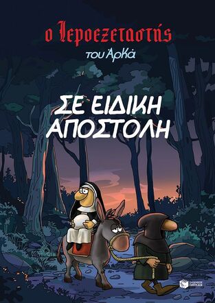 14934 ΣΕ ΕΙΔΙΚΗ ΑΠΟΣΤΟΛΗ (ΑΡΚΑΣ) (ΣΕΙΡΑ Ο ΙΕΡΟΕΞΕΤΑΣΤΗΣ 3) (ΕΤΒ 2024)