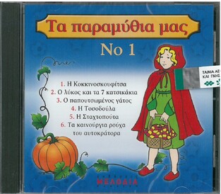 CD ΤΑ ΠΑΡΑΜΥΘΙΑ ΜΑΣ Νο 1 (ΚΑΨΑΣΚΗ)