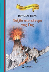 ΤΑΞΙΔΙ ΣΤΟ ΚΕΝΤΡΟ ΤΗΣ ΓΗΣ (ΒΕΡΝ) (ΣΕΙΡΑ ΓΑΛΑΖΙΑ ΒΙΒΛΙΟΘΗΚΗ 8)