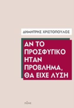 ΑΝ ΤΟ ΠΡΟΣΦΥΓΙΚΟ ΗΤΑΝ ΠΡΟΒΛΗΜΑ ΘΑ ΕΙΧΕ ΛΥΣΗ (ΧΡΙΣΤΟΠΟΥΛΟΣ) (ΕΤΒ 2020)