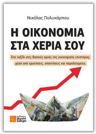 Η ΟΙΚΟΝΟΜΙΑ ΣΤΑ ΧΕΡΙΑ ΣΟΥ (ΠΟΛΥΚΑΡΠΟΥ) (ΕΤΒ 2024)