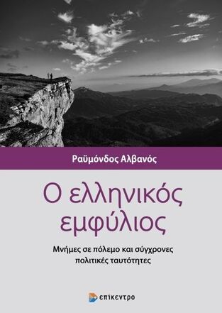 Ο ΕΛΛΗΝΙΚΟΣ ΕΜΦΥΛΙΟΣ (ΑΛΒΑΝΟΣ)