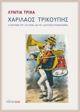 ΧΑΡΙΛΑΟΣ ΤΡΙΚΟΥΠΗΣ (ΤΡΙΧΑ) (ΕΚΔΟΣΗ 2016)