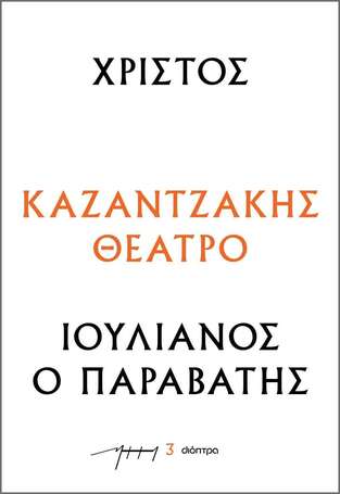 ΧΡΙΣΤΟΣ / ΙΟΥΛΙΑΝΟΣ Ο ΠΑΡΑΒΑΤΗΣ (ΚΑΖΑΝΤΖΑΚΗΣ) (ΣΕΙΡΑ ΚΑΖΑΝΤΖΑΚΗΣ ΘΕΑΤΡΟ 3) (ΕΤΒ 2023)