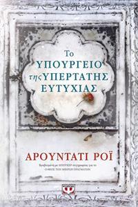 (ΠΡΟΣΦΟΡΑ -30%) ΤΟ ΥΠΟΥΡΓΕΙΟ ΤΗΣ ΥΠΕΡΤΑΤΗΣ ΕΥΤΥΧΙΑΣ (ΡΟΙ)