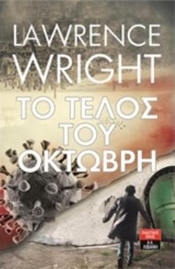 ΤΟ ΤΕΛΟΣ ΤΟΥ ΟΚΤΩΒΡΗ (WRIGHT) (ΕΤΒ 2020)