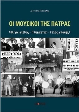 ΟΙ ΜΟΥΣΙΚΟΙ ΤΗΣ ΠΑΤΡΑΣ (ΜΠΟΝΕΛΗΣ) (ΕΤΒ 2023)