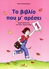 ΤΟ ΒΙΒΛΙΟ ΠΟΥ Μ ΑΡΕΣΕΙ ΒΙΒΛΙΟ 1 (ΠΑΠΑΝΙΚΟΛΑΟΥ)