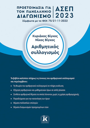 ΠΡΟΕΤΟΙΜΑΣΙΑ ΓΙΑ ΤΟΝ ΠΑΝΕΛΛΗΝΙΟ ΔΙΑΓΩΝΙΣΜΟ ΑΣΕΠ ΑΡΙΘΜΗΤΙΚΟΣ ΣΥΛΛΟΓΙΣΜΟΣ (ΒΙΓΚΟΣ) (ΕΤΒ 2023)