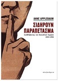 ΣΙΔΗΡΟΥΝ ΠΑΡΑΠΕΤΑΣΜΑ (APPLEBAUM)