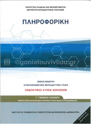 Γ ΓΕΝΙΚΟΥ ΛΥΚΕΙΟΥ ΠΛΗΡΟΦΟΡΙΚΗ ΣΥΜΠΛΗΡΩΜΑΤΙΚΟ ΥΛΙΚΟ ΛΥΣΕΙΣ ΑΣΚΗΣΕΩΝ ΣΠΟΥΔΕΣ ΟΙΚΟΝΟΜΙΑΣ ΚΑΙ ΠΛΗΡΟΦΟΡΙΚΗΣ (ΙΤΥΕ)