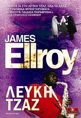 ΛΕΥΚΗ ΤΖΑΖ (ELLROY)