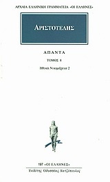 (ΠΡΟΣΦΟΡΑ -30%) ΑΡΙΣΤΟΤΕΛΗΣ ΑΠΑΝΤΑ ΒΙΒΛΙΟ 8 ΗΘΙΚΑ ΝΙΚΟΜΑΧΕΙΑ 2 (ΜΕΤΑΦΡΑΣΗ ΦΙΛΟΛΟΓΙΚΗ ΟΜΑΔΑ ΚΑΚΤΟΥ) (ΣΕΙΡΑ ΟΙ ΕΛΛΗΝΕΣ 197)