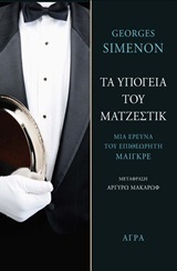 ΤΑ ΥΠΟΓΕΙΑ ΤΟΥ ΜΑΤΖΕΣΤΙΚ (SIMENON) (ΕΤΒ 2018)