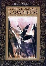 Η ΘΕΙΑ ΚΩΜΩΔΙΑ ΚΑΘΑΡΤΗΡΙΟ ΒΙΒΛΙΟ 2 (ALIGHIERI)