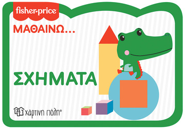 ΣΧΗΜΑΤΑ (ΣΕΙΡΑ FISHER PRICE ΜΑΘΑΙΝΩ 4) (ΕΤΒ 2022)