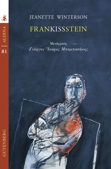 FRANKISSSTEIN (WINTERSON) (ΣΕΙΡΑ ALDINA 81) (ΕΤΒ 2023)