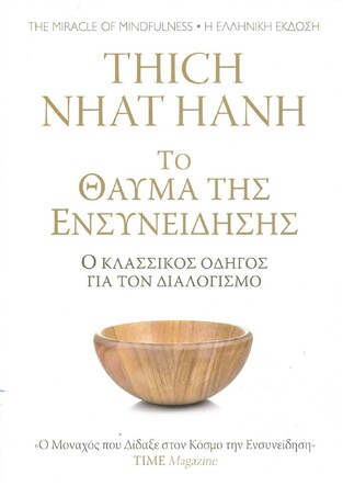 ΤΟ ΘΑΥΜΑ ΤΗΣ ΕΝΣΥΝΕΙΔΗΣΗΣ (NHAT HANH) (ΕΤΒ 2021)