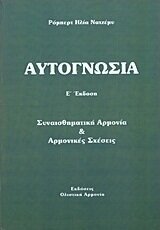 ΑΥΤΟΓΝΩΣΙΑ (ΝΑΤΖΕΜΥ)