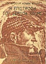 Η ΕΠΙΣΤΡΟΦΗ ΤΟΥ ΣΕΡΛΟΚ ΧΟΛΜΣ (ΝΤΟΥΛ)