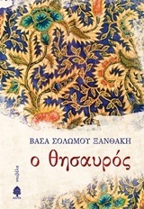 Ο ΘΗΣΑΥΡΟΣ (ΣΟΛΩΜΟΥ ΞΑΝΘΑΚΗ) (ΕΤΒ 2018)