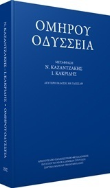 Ψ1460 ΟΜΗΡΟΥ ΟΔΥΣΣΕΙΑ (ΜΕΤΑΦΡΑΣΗ ΚΑΖΑΝΤΖΑΚΗΣ / ΚΑΚΡΙΔΗΣ) (ΕΚΔΟΣΗ 2016 ΜΕ ΓΛΩΣΣΑΡΙ)