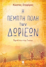 Η ΠΕΜΠΤΗ ΠΟΛΗ ΤΩΝ ΔΩΡΙΕΩΝ (ΣΤΟΦΟΡΟΣ)