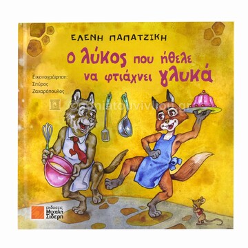 Ο ΛΥΚΟΣ ΠΟΥ ΗΘΕΛΕ ΝΑ ΦΤΙΑΧΝΕΙ ΓΛΥΚΑ (ΠΑΠΑΤΖΙΚΗ) (ΕΤΒ 2024)