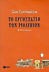 05654 ΤΟ ΕΡΓΟΣΤΑΣΙΟ ΤΩΝ ΜΟΛΥΒΙΩΝ (ΤΡΙΑΝΤΑΦΥΛΛΟΥ)