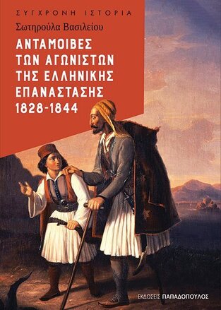 ΑΝΤΑΜΟΙΒΕΣ ΤΩΝ ΑΓΩΝΙΣΤΩΝ ΤΗΣ ΕΛΛΗΝΙΚΗΣ ΕΠΑΝΑΣΤΑΣΗΣ 1828-1844 (ΒΑΣΙΛΕΙΟΥ) (ΕΤΒ 2021)