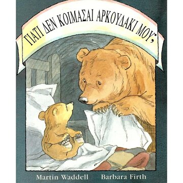 ΓΙΑΤΙ ΔΕΝ ΚΟΙΜΑΣΑΙ ΑΡΚΟΥΔΑΚΙ ΜΟΥ (WADDELL)