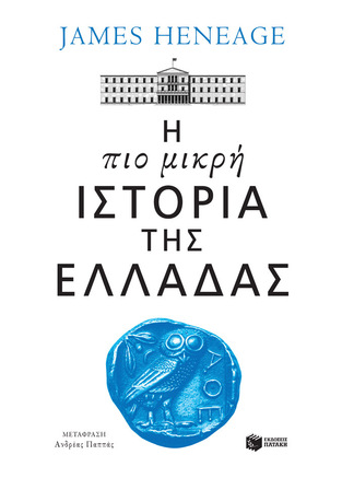 14425 Η ΠΙΟ ΜΙΚΡΗ ΙΣΤΟΡΙΑ ΤΗΣ ΕΛΛΑΔΑΣ (HENEAGE) (ΕΤΒ 2023)