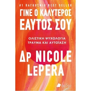 ΓΙΝΕ Ο ΚΑΛΥΤΕΡΟΣ ΕΑΥΤΟΣ ΣΟΥ (LEPERA)