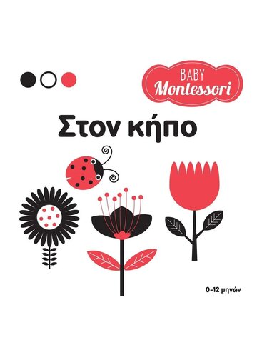 ΣΤΟΝ ΚΗΠΟ (PIRODDI) (ΣΕΙΡΑ BABY MONTESSORI) (ΕΤΒ 2023)