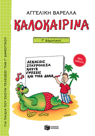 13619 ΚΑΛΟΚΑΙΡΙΝΑ Γ ΔΗΜΟΤΙΚΟΥ (ΒΑΡΕΛΛΑ) (ΑΝΑΜΟΡΦΩΜΕΝΗ ΕΚΔΟΣΗ 2021)