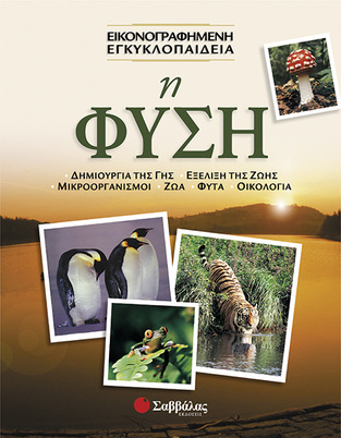 (ΠΡΟΣΦΟΡΑ -50%) Η ΦΥΣΗ (ΕΙΚΟΝΟΓΡΑΦΗΜΕΝΗ ΕΓΚΥΚΛΟΠΑΙΔΕΙΑ)