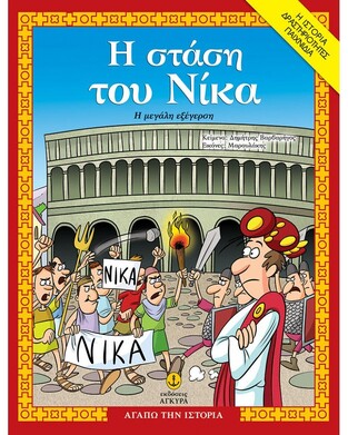 Η ΣΤΑΣΗ ΤΟΥ ΝΙΚΑ (ΒΑΡΒΑΡΗΓΟΣ) (ΣΕΙΡΑ ΑΓΑΠΩ ΤΗΝ ΙΣΤΟΡΙΑ) (ΕΤΒ 2021)