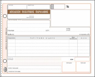 ΤΥΠΟΤΡΑΣΤ ΑΠΟΔΕΙΞΗ ΠΟΣΟΤΙΚΗΣ ΠΑΡΑΛΑΒΗΣ 13Χ19 50Χ3 235