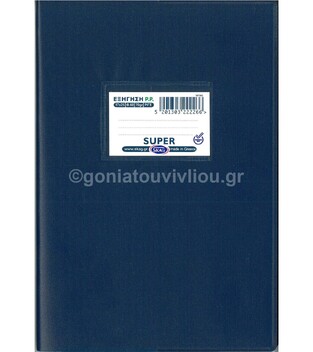 SKAG ΤΕΤΡΑΔΙΟ ΕΞΗΓΗΣΗ ΠΛΑΣΤΙΚΗ 17x25cm 60φ ΡΙΓΕ ΜΠΛΕ ΣΚΟΥΡΟ 222266