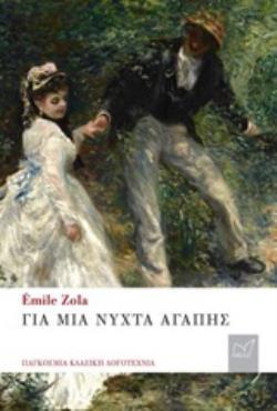 ΓΙΑ ΜΙΑ ΝΥΧΤΑ ΑΓΑΠΗΣ (ZOLA)