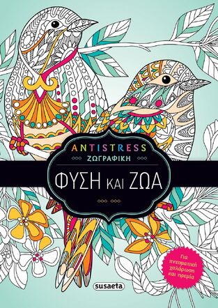 ΦΥΣΗ ΚΑΙ ΖΩΑ (ΣΕΙΡΑ ANTISTRESS ΖΩΓΡΑΦΙΚΗ 1)