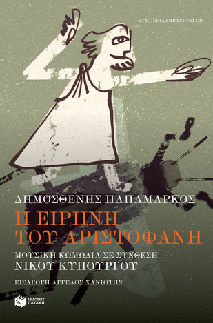 13959 Η ΕΙΡΗΝΗ ΤΟΥ ΑΡΙΣΤΟΦΑΝΗ (ΠΑΠΑΜΑΡΚΟΣ) (ΠΕΡΙΕΧΕΙ CD) (ΕΤΒ 2022)