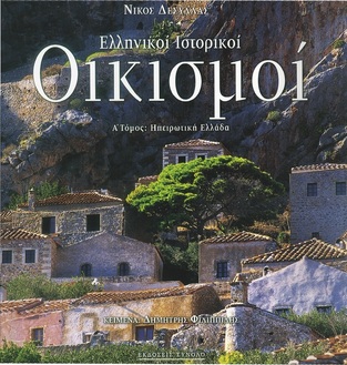 (ΠΡΟΣΦΟΡΑ -40%) ΕΛΛΗΝΙΚΟΙ ΙΣΤΟΡΙΚΟΙ ΟΙΚΙΣΜΟΙ ΗΠΕΙΡΩΤΙΚΗ ΕΛΛΑΔΑ ΒΙΒΛΙΟ 1 (ΔΕΣΥΛΛΑΣ) (ΕΚΔΟΣΗ ΔΙΓΛΩΣΣΗ ΣΤΑ ΕΛΛΗΝΙΚΑ ΚΑΙ ΣΤΑ ΑΓΓΛΙΚΑ)