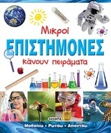 ΜΙΚΡΟΙ ΕΠΙΣΤΗΜΟΝΕΣ ΚΑΝΟΥΝ ΠΕΙΡΑΜΑΤΑ (CRUPI)