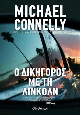 Ο ΔΙΚΗΓΟΡΟΣ ΜΕ ΤΗ ΛΙΝΚΟΛΝ (CONNELLY) (ΕΤΒ 2021)