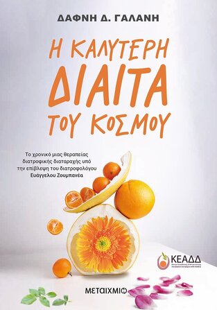 Η ΚΑΛΥΤΕΡΗ ΔΙΑΙΤΑ ΤΟΥ ΚΟΣΜΟΥ (ΓΑΛΑΝΗ)