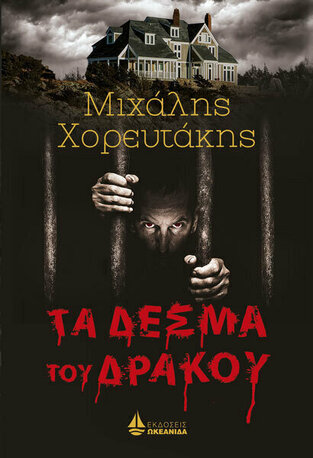 ΤΑ ΔΕΣΜΑ ΤΟΥ ΔΡΑΚΟΥ (ΧΟΡΕΥΤΑΚΗΣ) (ΕΤΒ 2021)