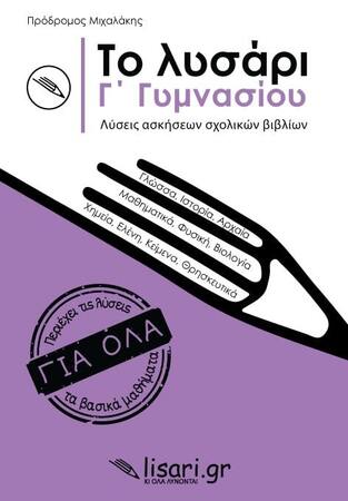 ΤΟ ΛΥΣΑΡΙ Γ ΓΥΜΝΑΣΙΟΥ (ΜΙΧΑΛΑΚΗΣ)