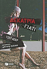 08490 ΔΕΚΑΤΡΙΑ ΓΙΑΤΙ (ΑΣΕΡ)