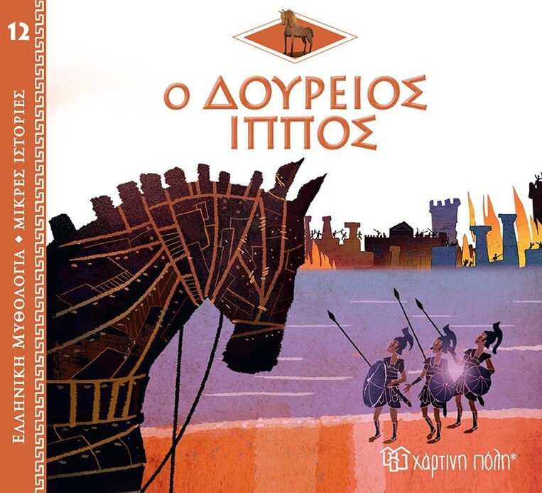 Ο ΔΟΥΡΕΙΟΣ ΙΠΠΟΣ (KERILLIS) (ΣΕΙΡΑ ΕΛΛΗΝΙΚΗ ΜΥΘΟΛΟΓΙΑ ΜΙΚΡΕΣ ΙΣΤΟΡΙΕΣ 12) (ΕΤΒ 2022)